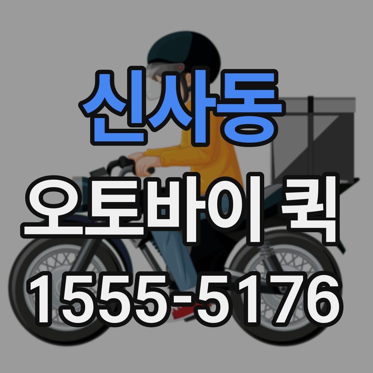 신사동 오토바이 퀵 특정 시간 도착이 중요한 배송