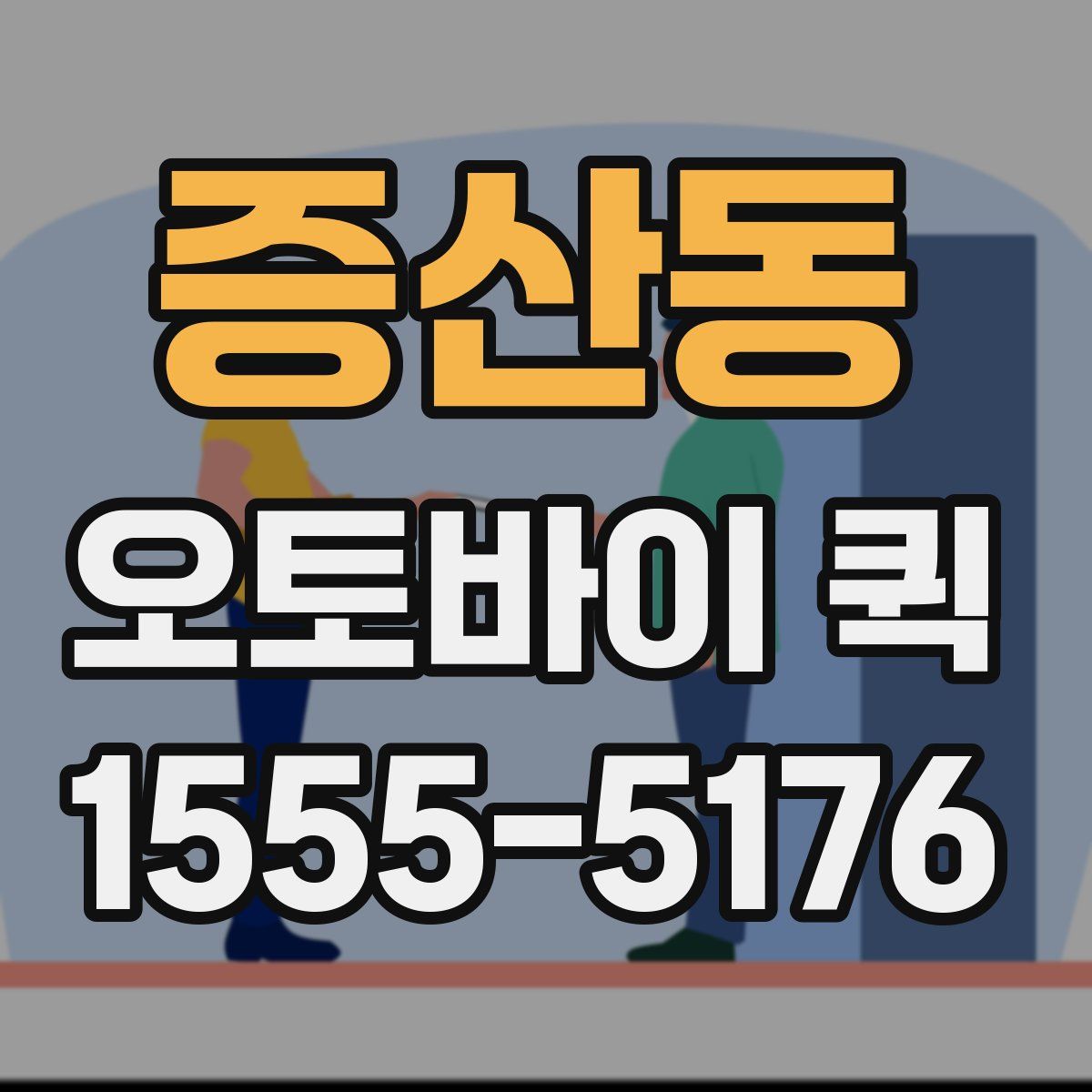 증산동 오토바이 퀵