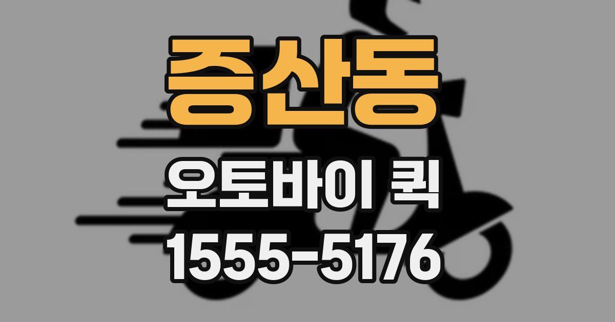 증산동 오토바이 퀵