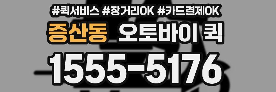 증산동 오토바이 퀵