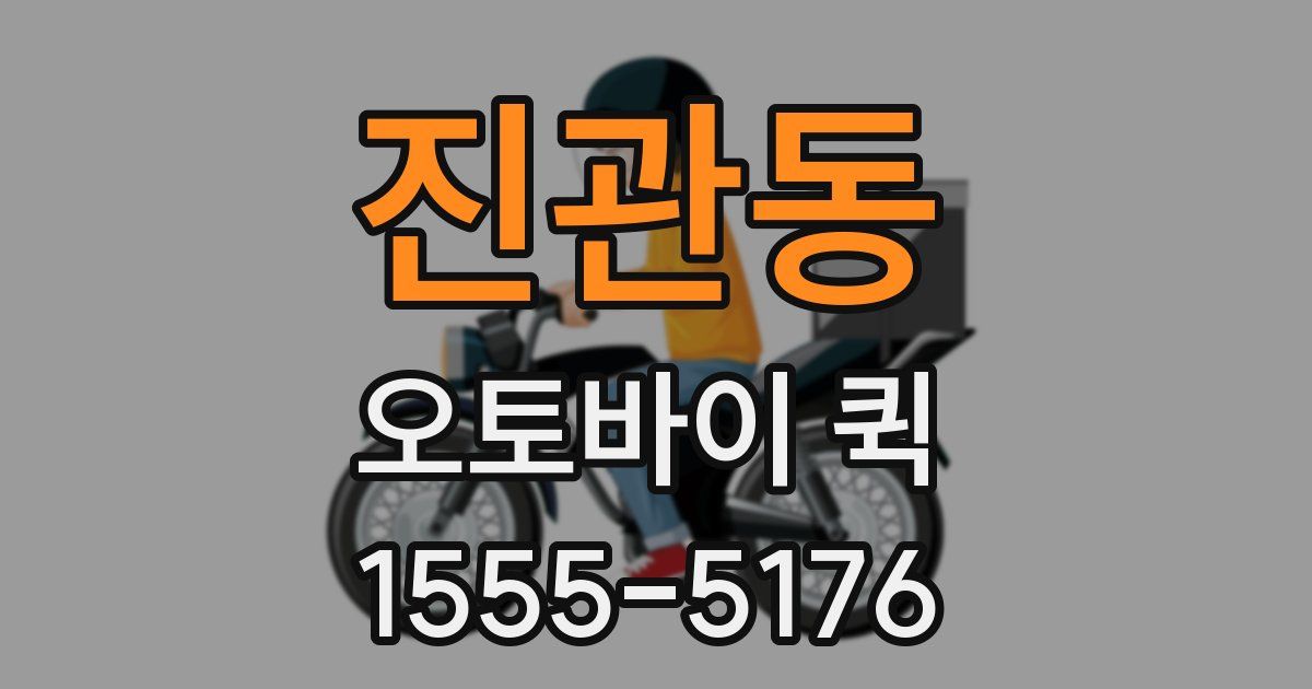 진관동 오토바이 퀵