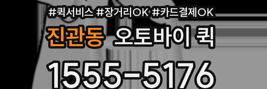 진관동 오토바이 퀵