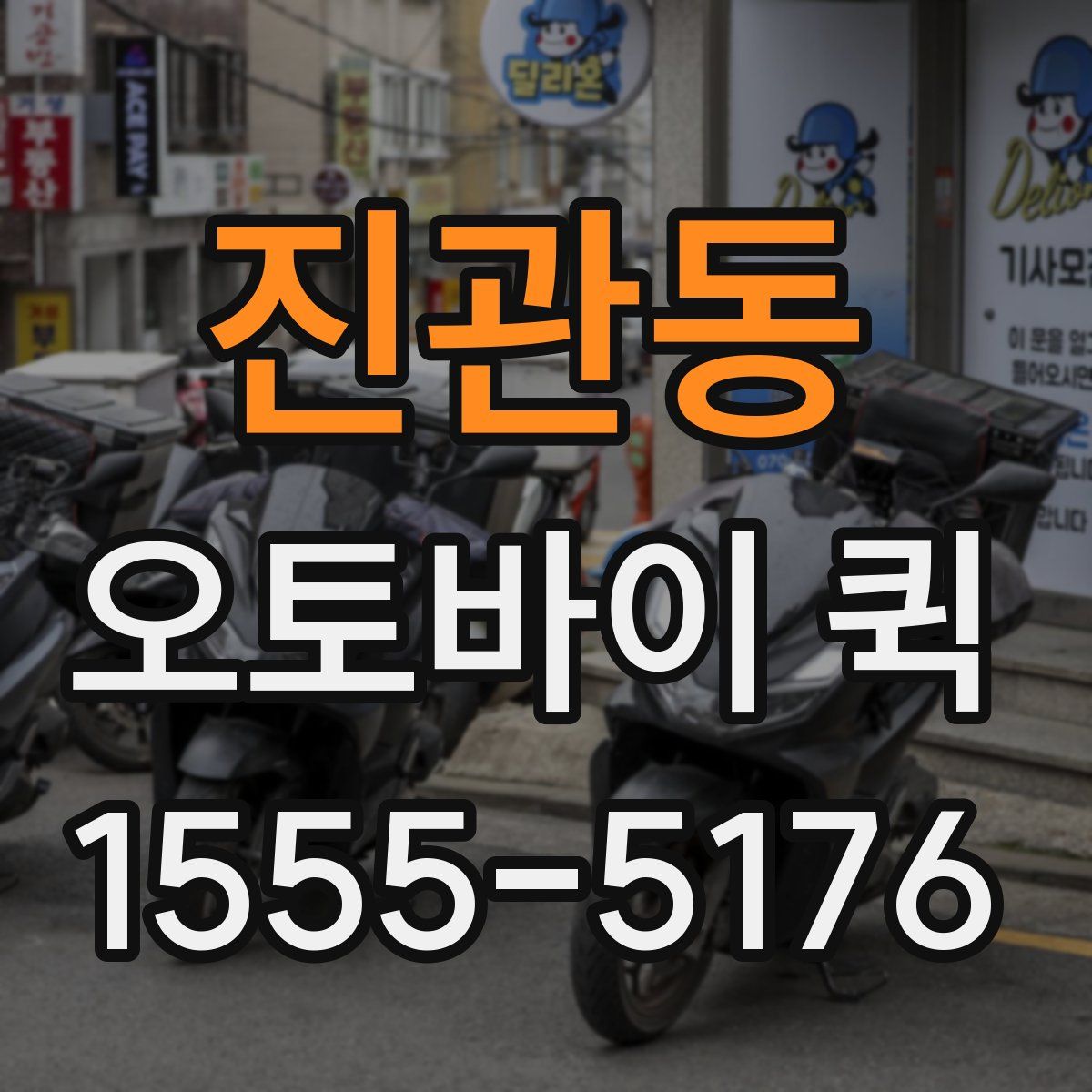 진관동 오토바이 퀵