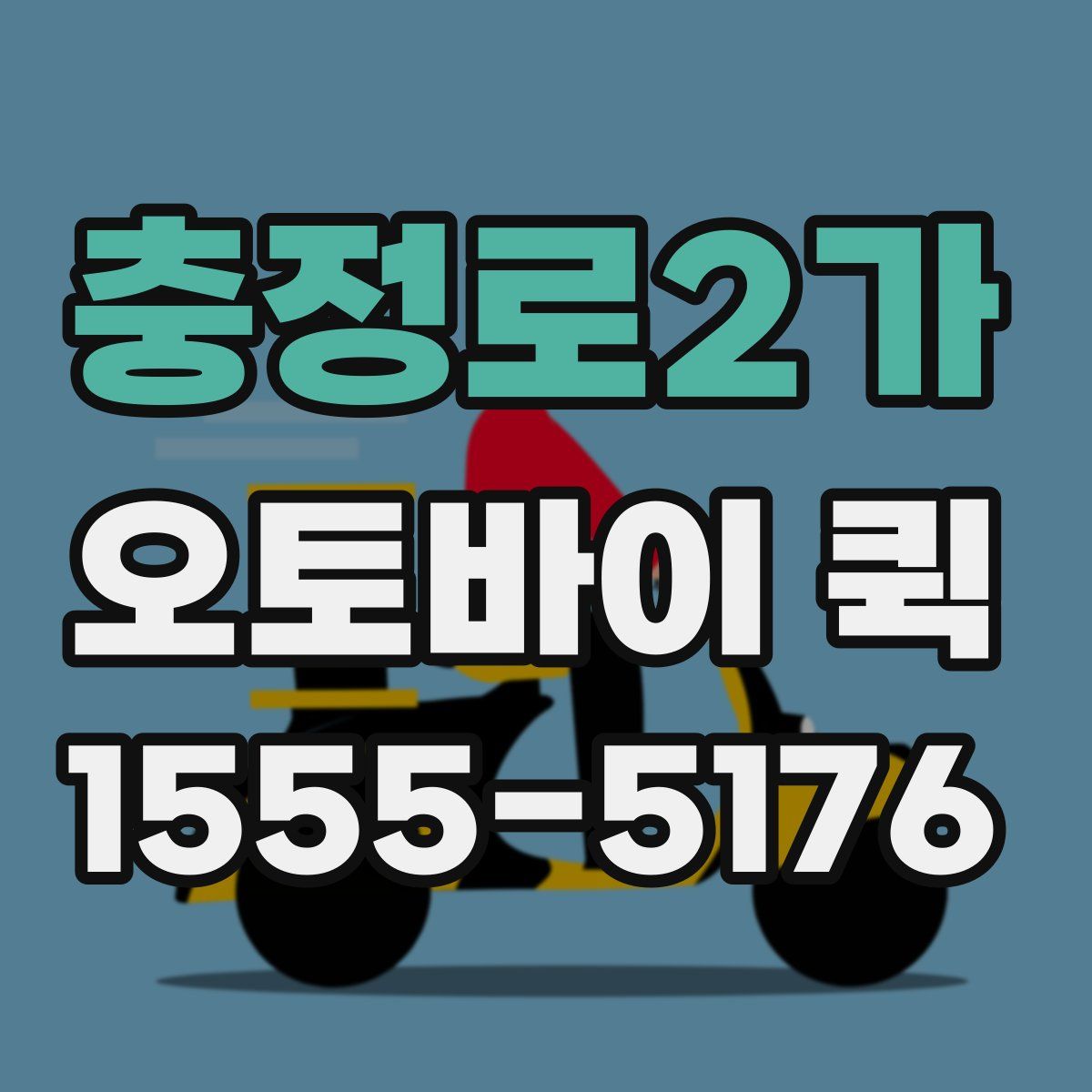 충정로2가 오토바이 퀵