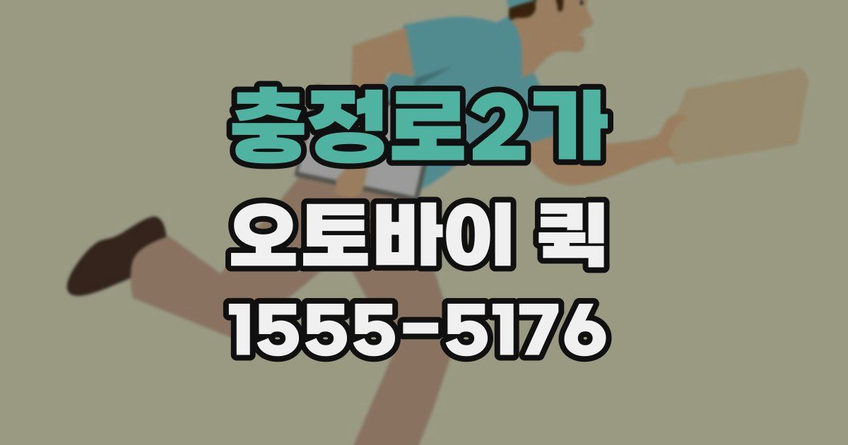 충정로2가 오토바이 퀵