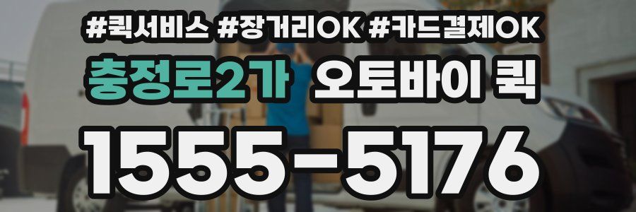 충정로2가 오토바이 퀵