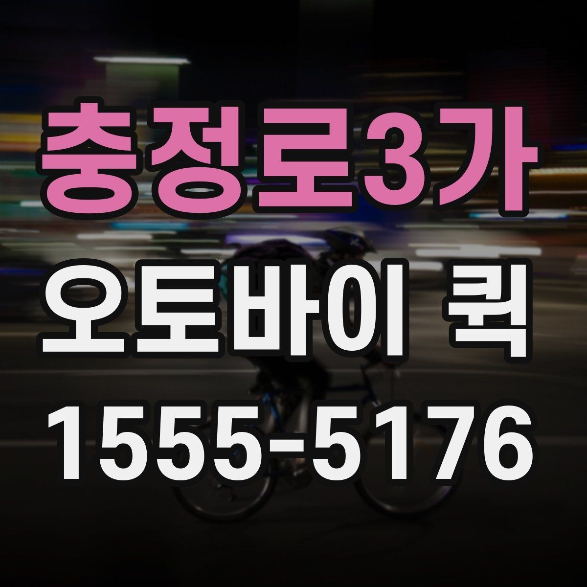 충정로3가 오토바이 퀵 꽃과 소품을 당일로 전달할 때 주의