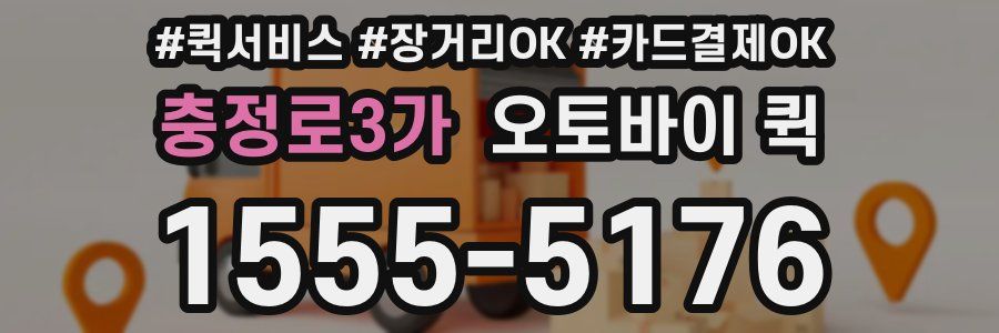 충정로3가 오토바이 퀵