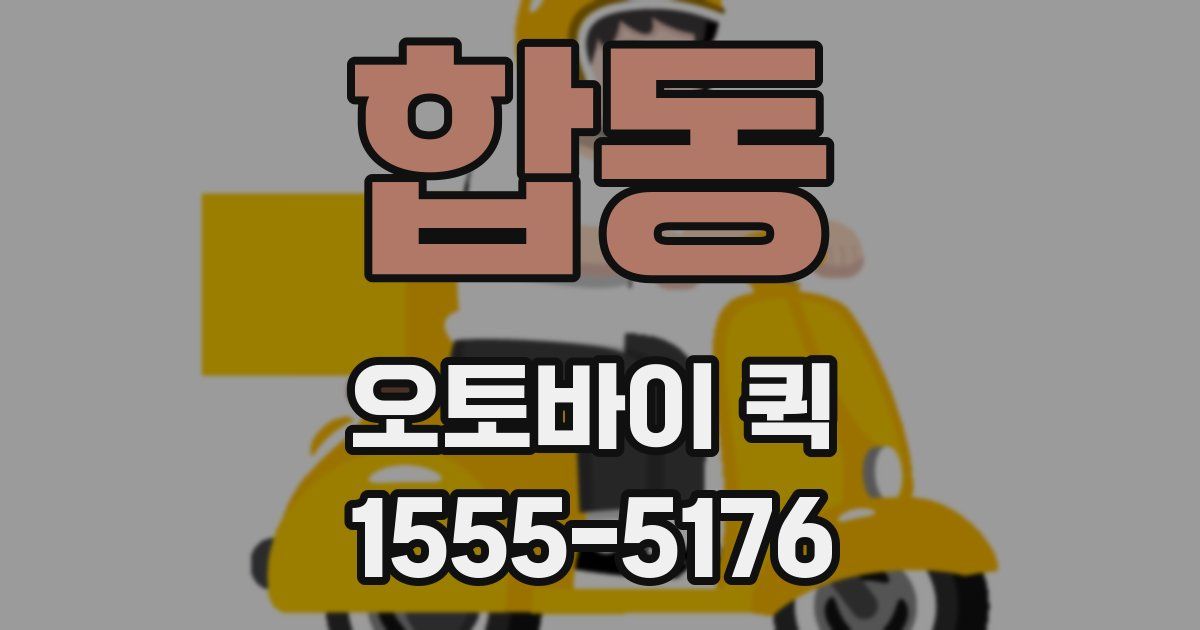 합동 오토바이 퀵