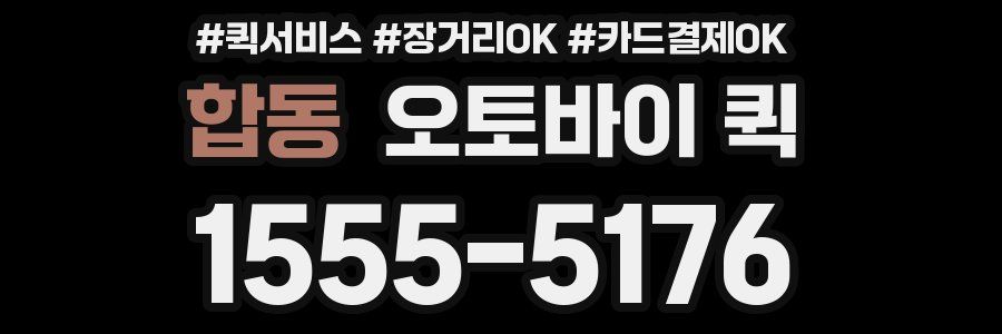 합동 오토바이 퀵