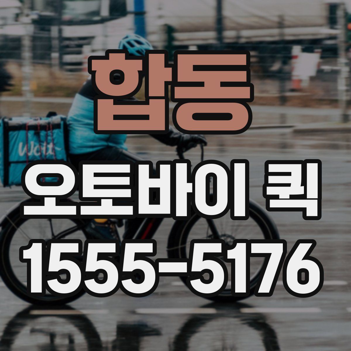 합동 오토바이 퀵