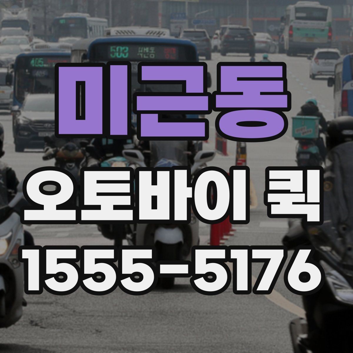 미근동 오토바이 퀵 경비실 등록이 필요한 곳 배송 요령