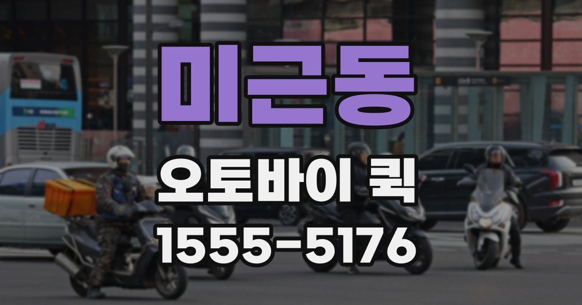 미근동 오토바이 퀵