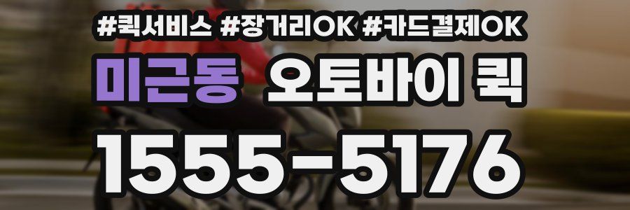 미근동 오토바이 퀵