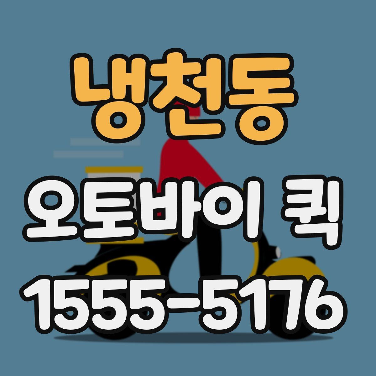 냉천동 오토바이 퀵 새벽 긴급 배송이 필요한 상황