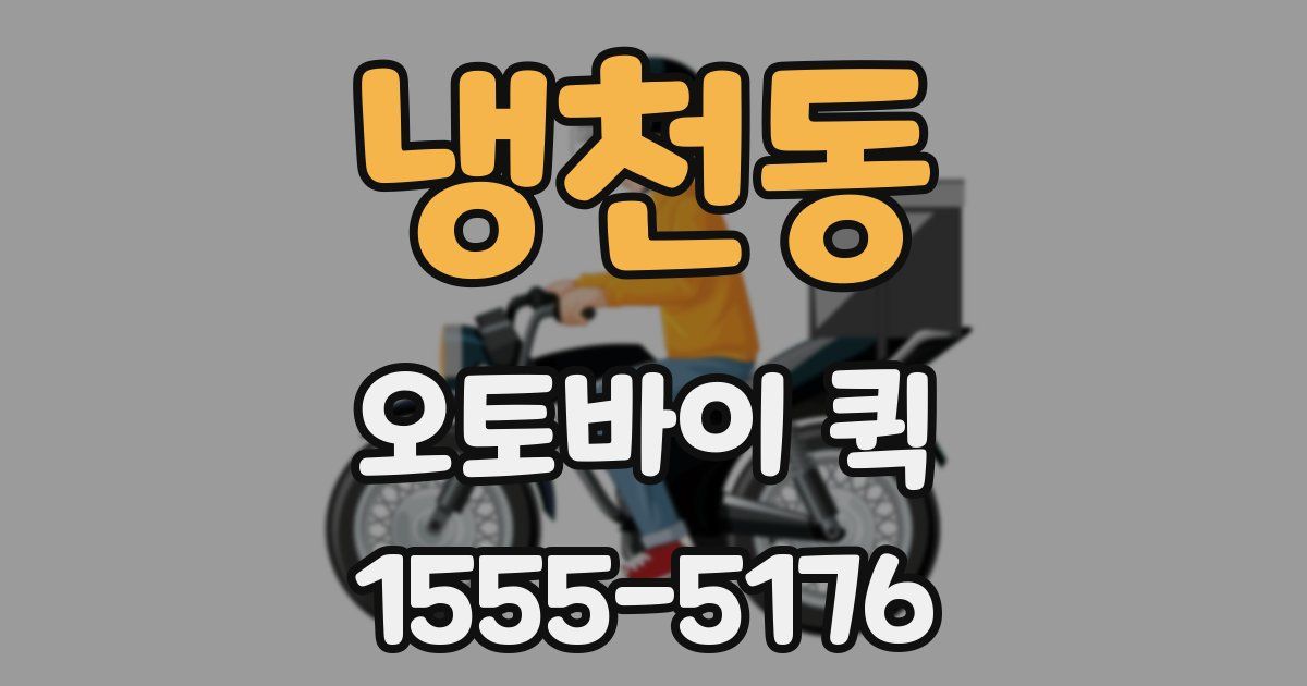 냉천동 오토바이 퀵