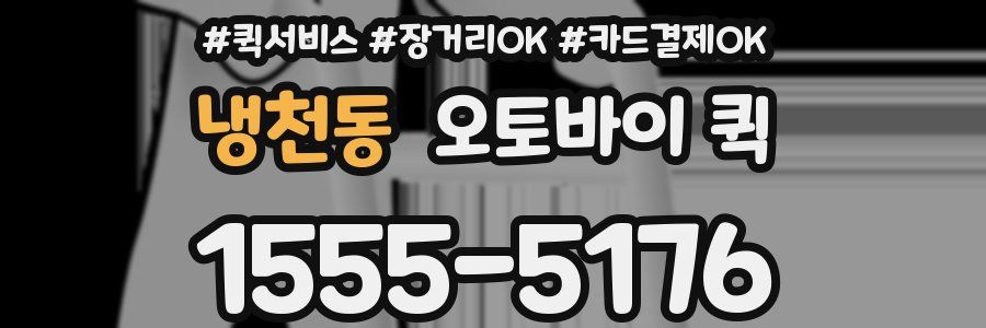 냉천동 오토바이 퀵