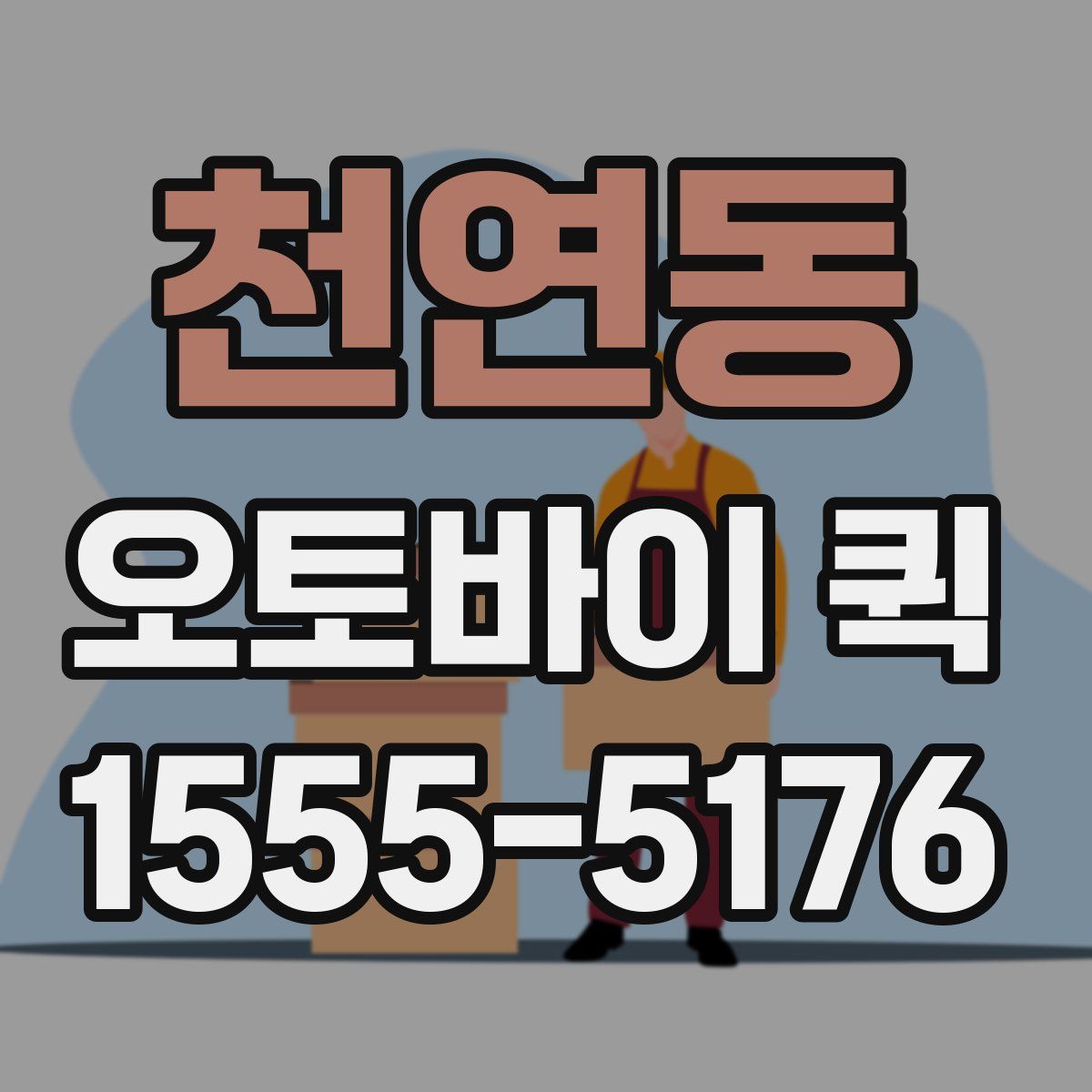 천연동 오토바이 퀵