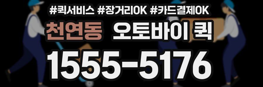 천연동 오토바이 퀵