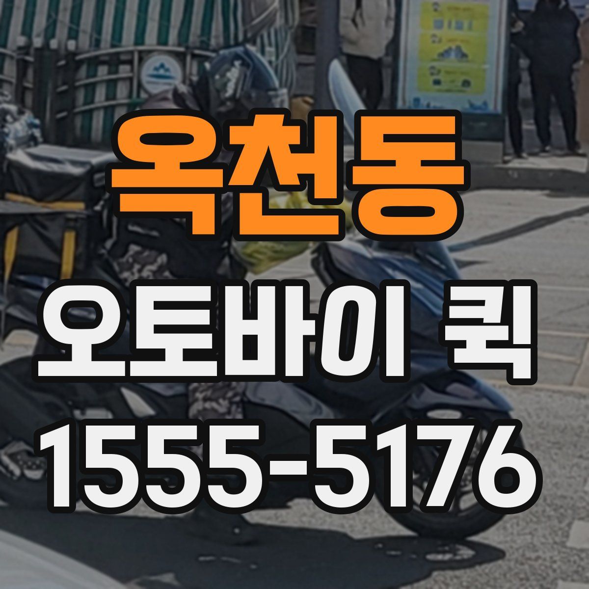 옥천동 오토바이 퀵