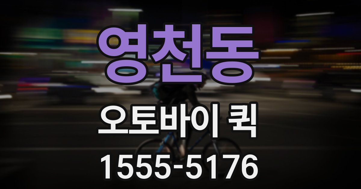 영천동 오토바이 퀵