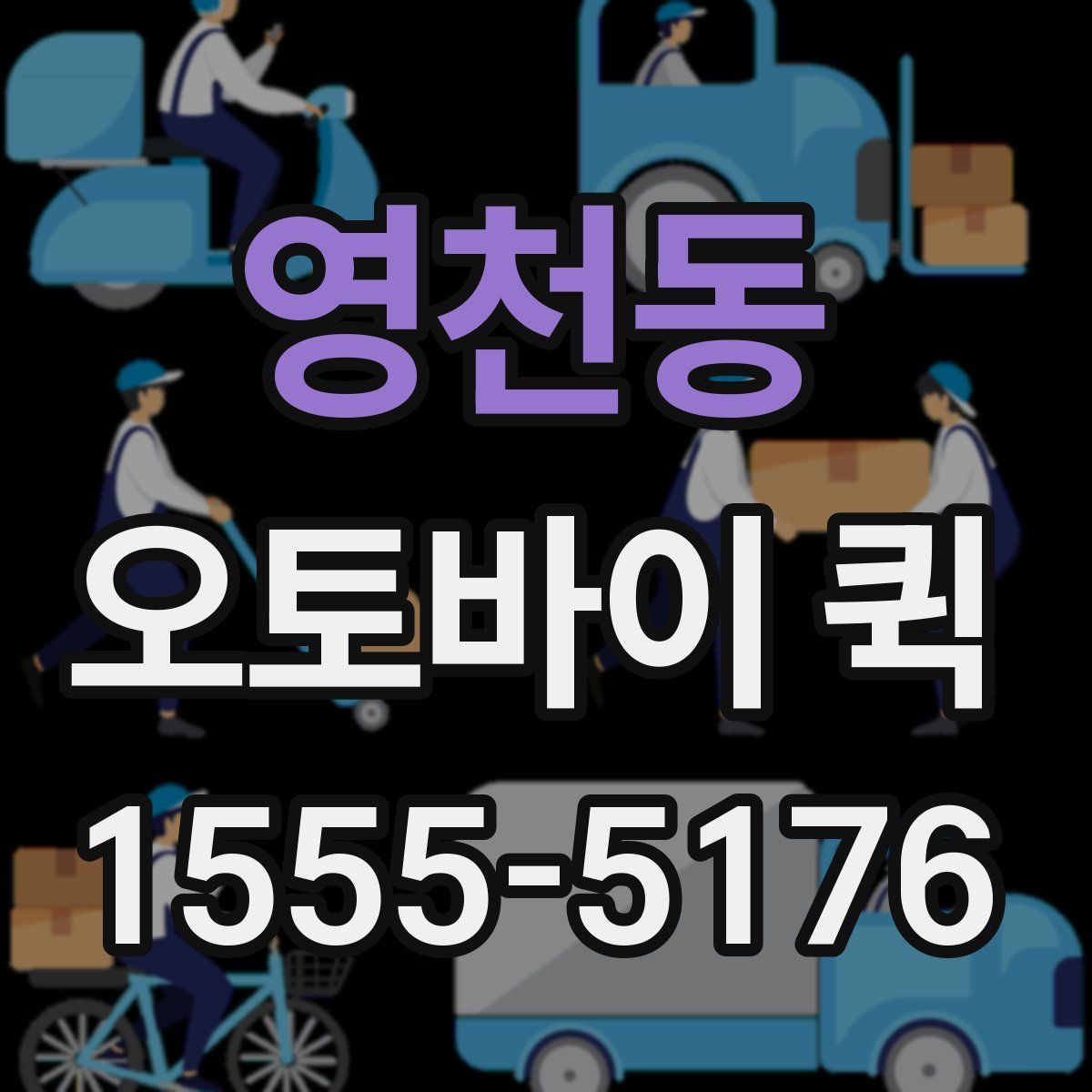 영천동 오토바이 퀵