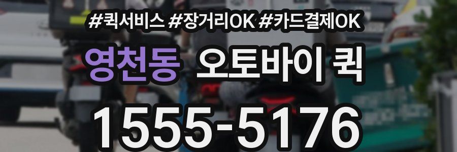 영천동 오토바이 퀵