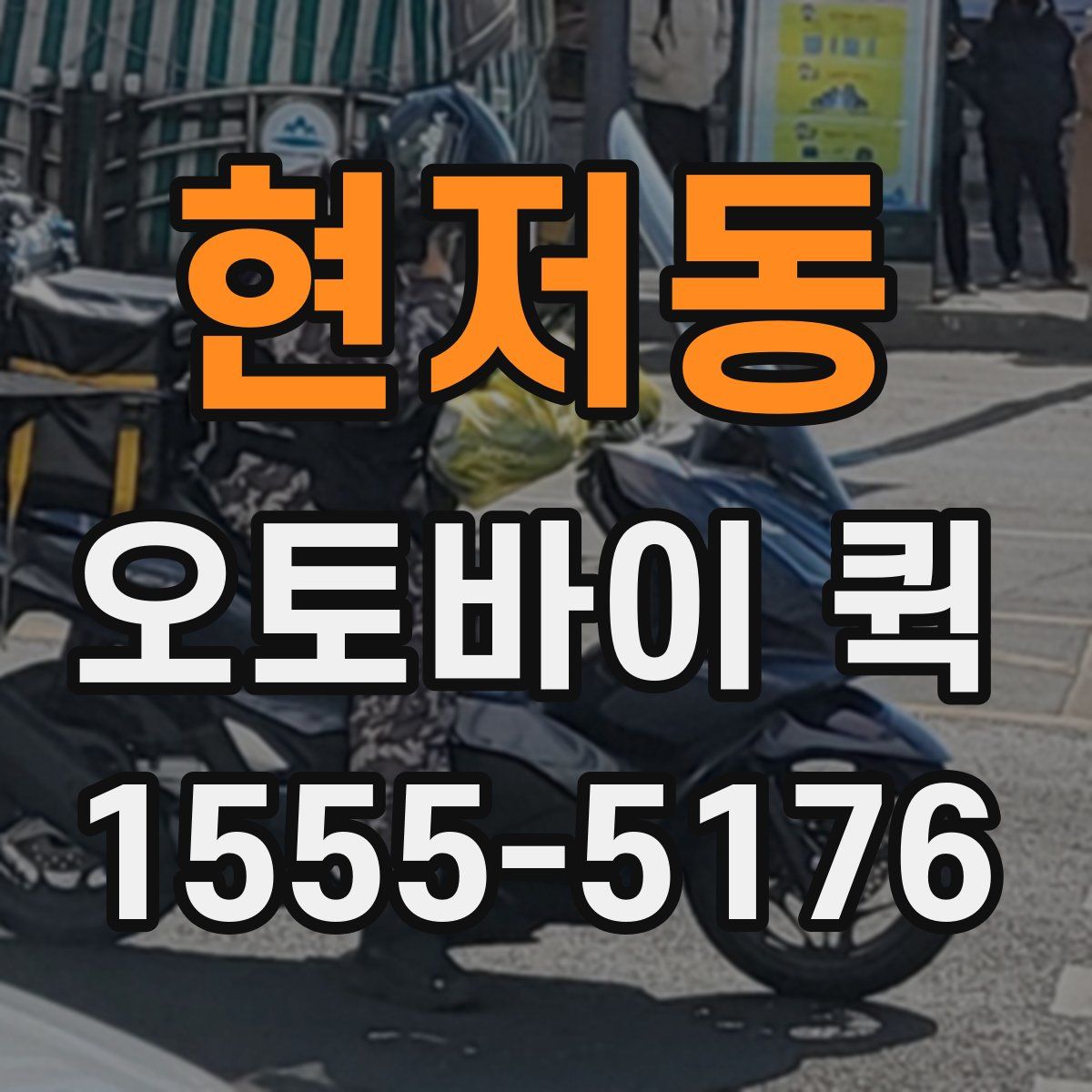 현저동 오토바이 퀵