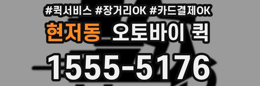 현저동 오토바이 퀵