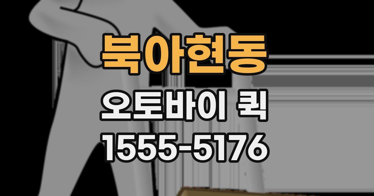 북아현동 오토바이 퀵