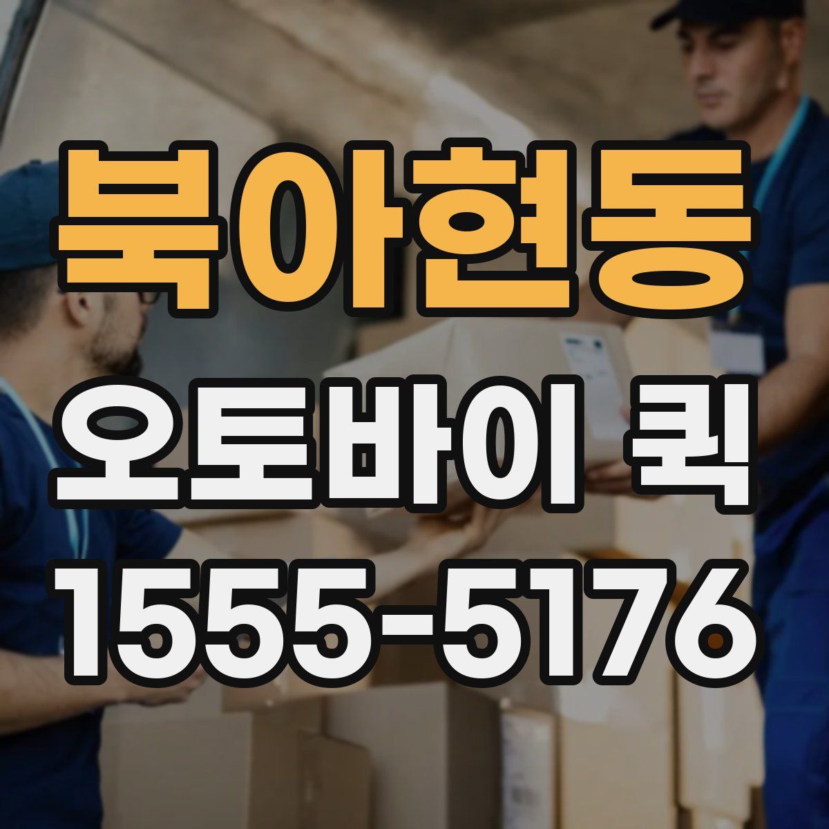 북아현동 오토바이 퀵