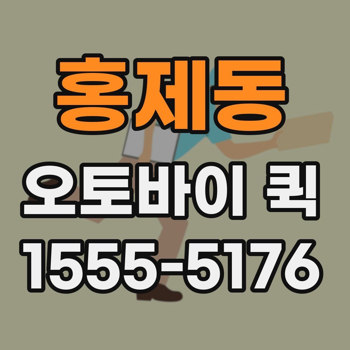 홍제동 오토바이 퀵 경비실 등록이 필요한 곳 배송 요령