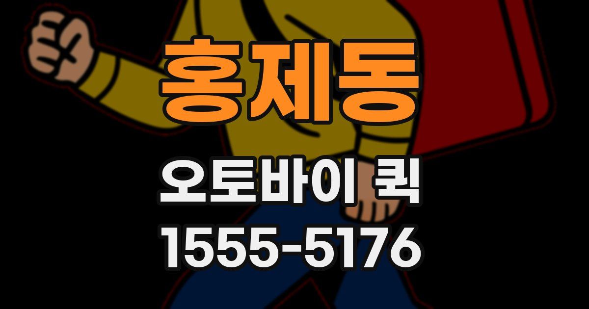 홍제동 오토바이 퀵