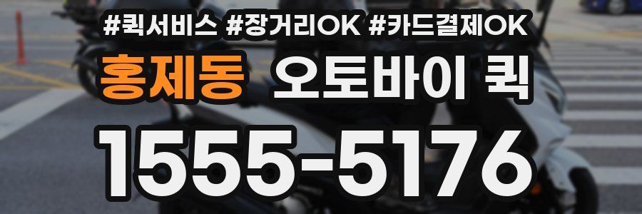 홍제동 오토바이 퀵
