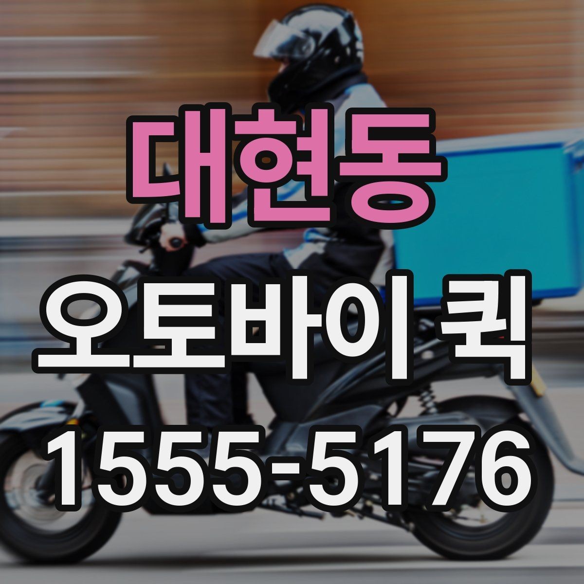 대현동 오토바이 퀵 야간·주말 이용 시 참고할 점