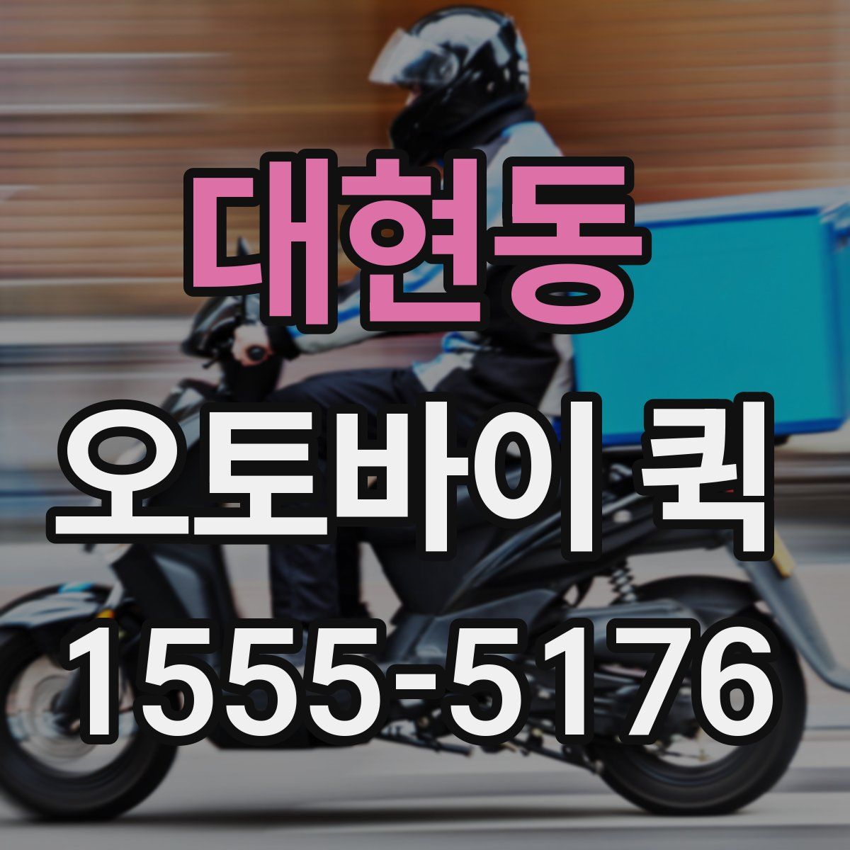 대현동 오토바이 퀵