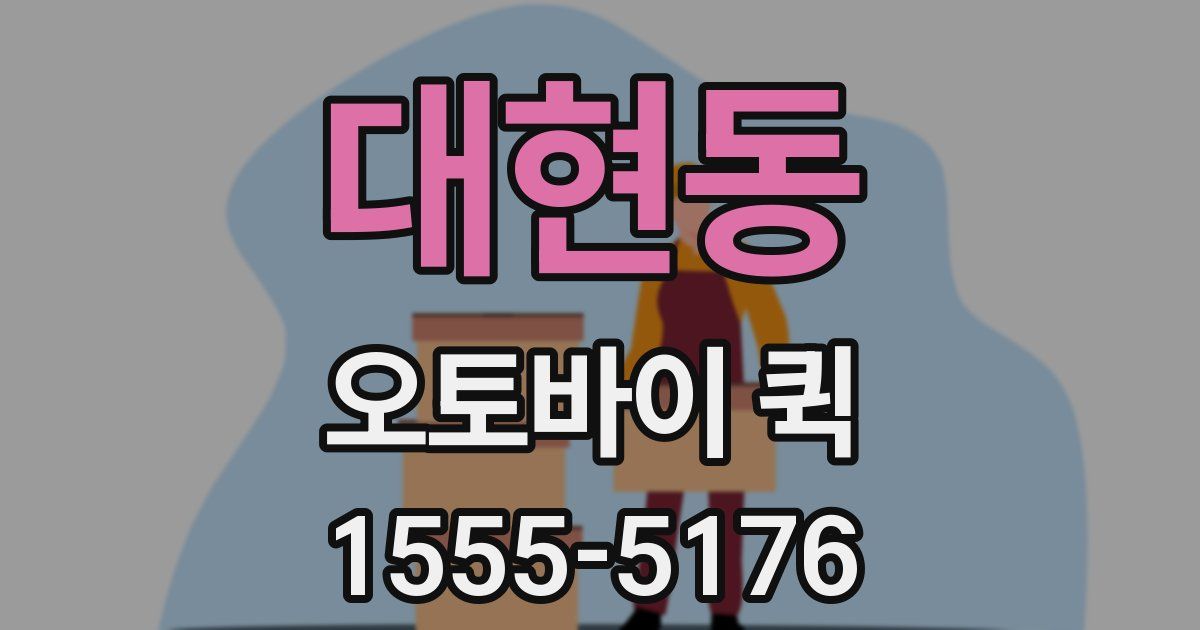 대현동 오토바이 퀵