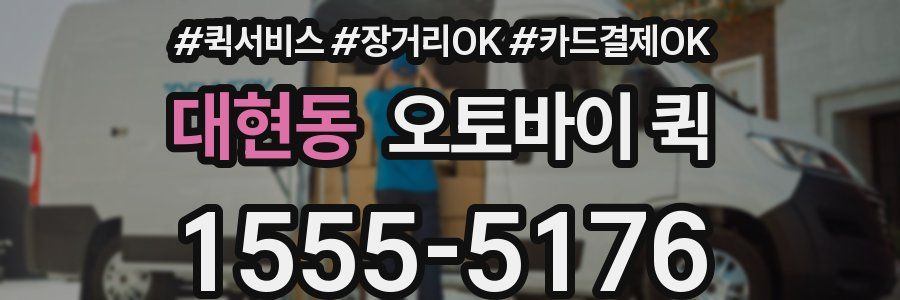 대현동 오토바이 퀵