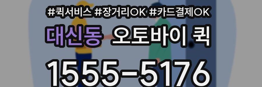 대신동 오토바이 퀵