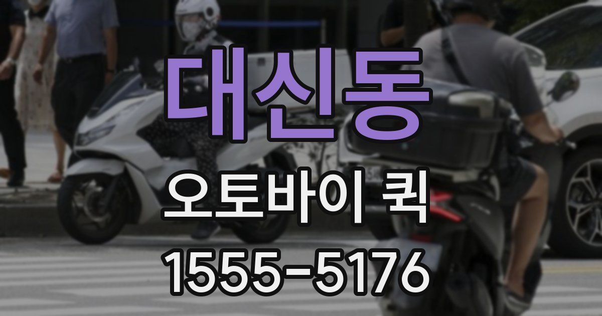대신동 오토바이 퀵