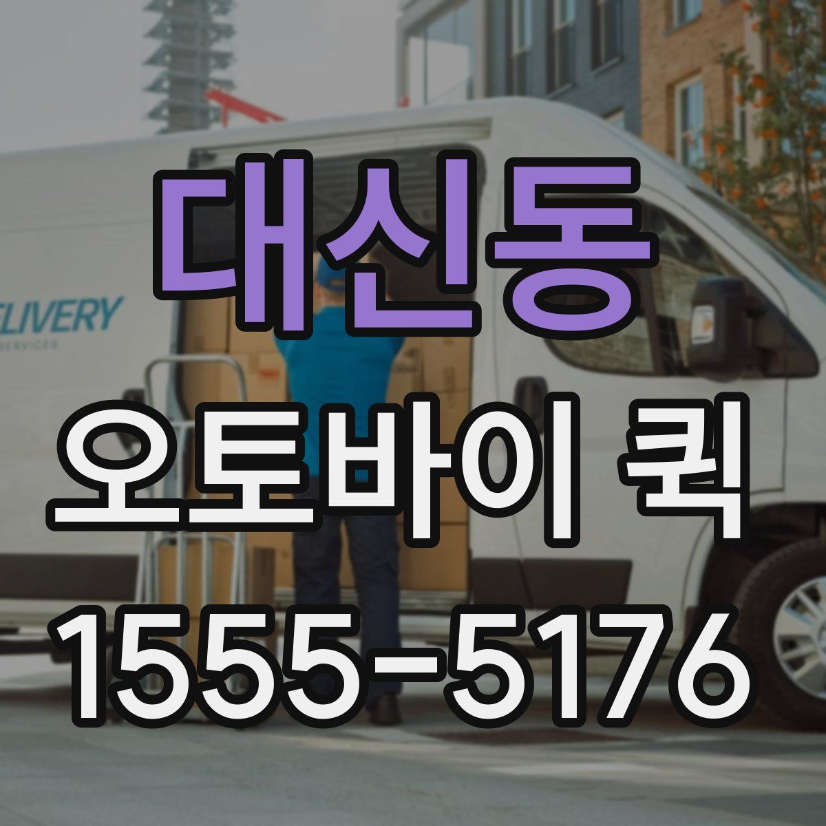 대신동 오토바이 퀵