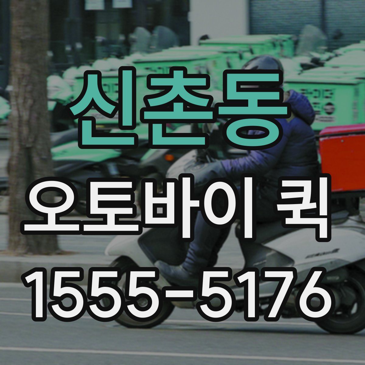 신촌동 오토바이 퀵