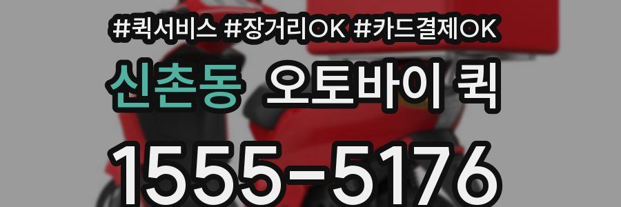 신촌동 오토바이 퀵