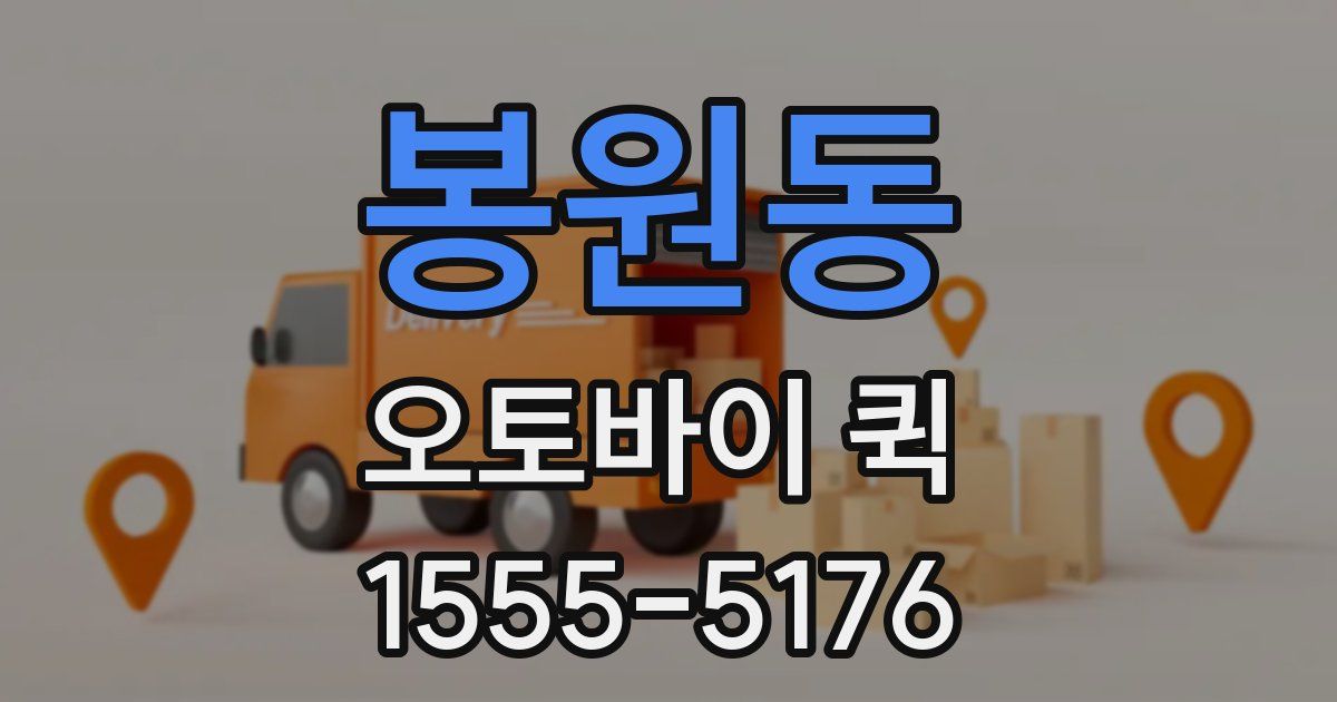 봉원동 오토바이 퀵