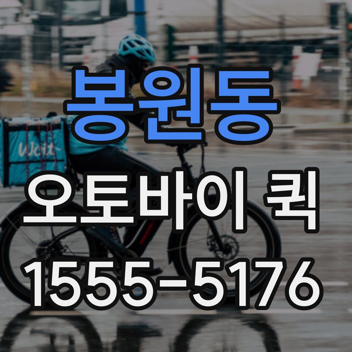 봉원동 오토바이 퀵