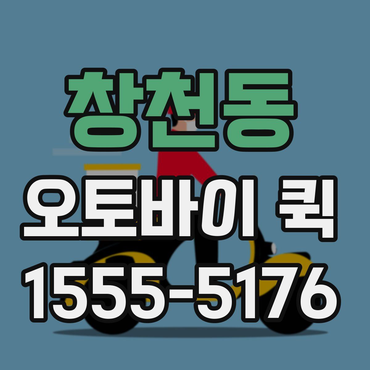 창천동 오토바이 퀵