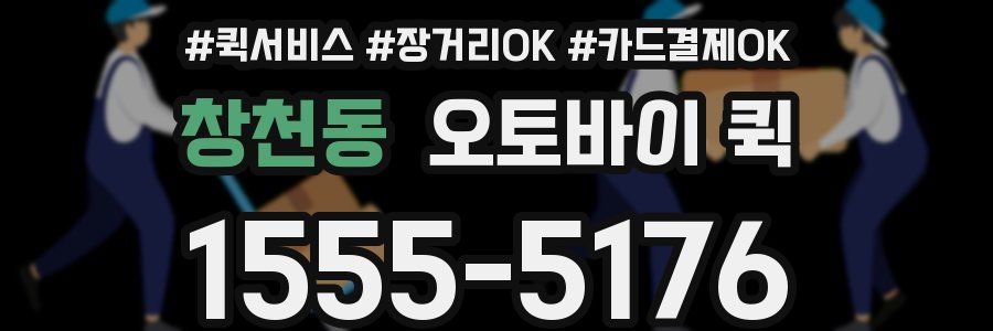 창천동 오토바이 퀵