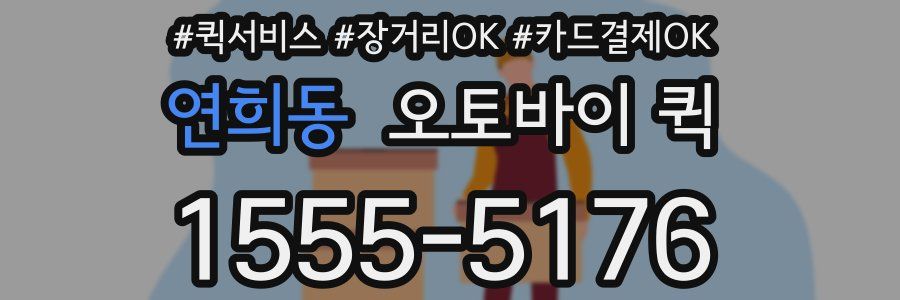 연희동 오토바이 퀵