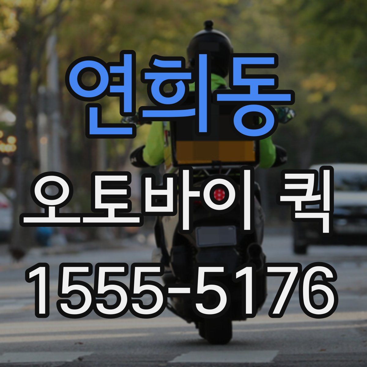 연희동 오토바이 퀵