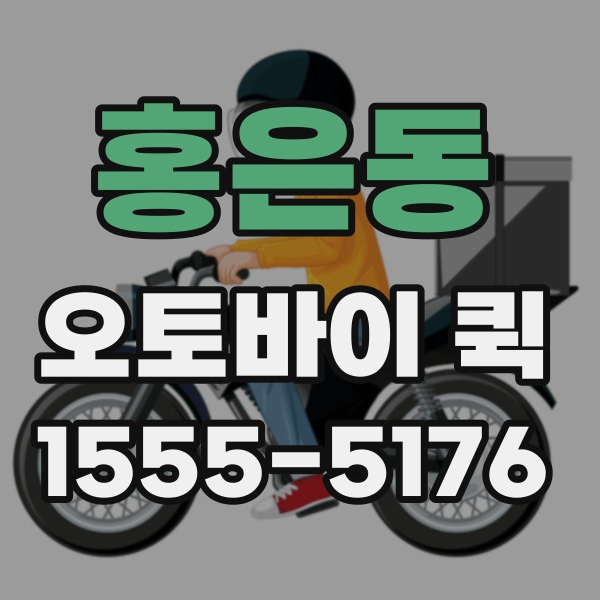 홍은동 오토바이 퀵 빠르고 정확한 전달이 핵심인 이유